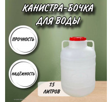 Канистра для воды пластиковая 15 литров емкость с ручками бочка М044