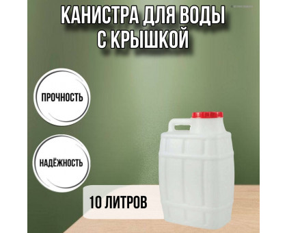 Канистра для воды пластиковая 10 литров бочка емкость с крышкой прямоугольная высокая ребристая М967