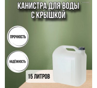 Канистра для воды пластиковая 15 литров бочка емкость с крышкой прямоугольная высокая гладкая С932