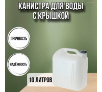 Канистра для воды пластиковая 10 литров бочка емкость с крышкой прямоугольная высокая гладкая С931бел
