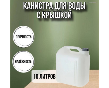 Канистра для воды пластиковая 10 литров бочка емкость с крышкой прямоугольная высокая гладкая С931бел