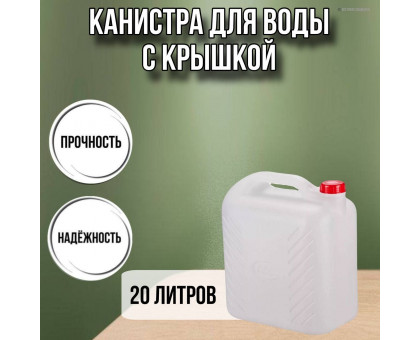 Канистра для воды пластиковая 20 литров бочка емкость с крышкой прямоугольная высокая гладкая М6622