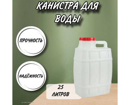 Канистра для воды пластиковая 25 литров бочка емкость с крышкой прямоугольная высокая ребристая М974
