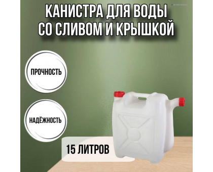 Канистра для воды пластиковая 15 литров бочка емкость с крышкой прямоугольная высокая Х-ребристая слив НОСИК М427