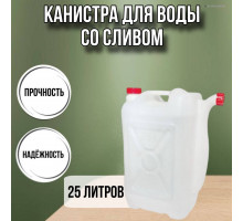 Канистра для воды пластиковая 25 литров бочка емкость с крышкой прямоугольная высокая Х-ребристая слив НОСИК М565