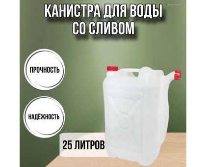 Канистра для воды пластиковая 25 литров бочка емкость с крышкой прямоугольная высокая Х-ребристая слив НОСИК М565