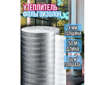 Фольгоизолон 4мм х 1м х 50м