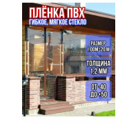 Пленка пвх для мягких окон прозрачная 1200мкм (1,2мм) 1м х 20м
