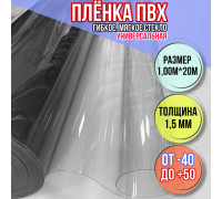 Мягкие окна для веранды Пленка ПВХ прозрачная, толщина 1,5 мм, размер 1,00м * 20м