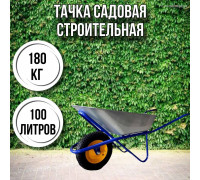 Тачка садовая строительная 1-колесная 180кг, 100л , 4.00-8/16