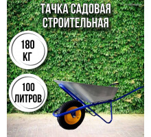 Тачка садовая строительная 1-колесная 180кг, 100л , 4.00-8/16