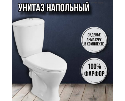 Унитаз напольный с бачком и сиденьем Версия