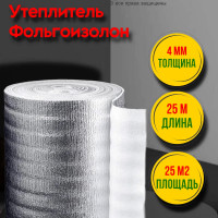 Фольгированный утеплитель фольгоизолон 4 мм, 1 м х 25 м теплоотражающая подложка