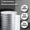 Утеплитель фольгированный 5 мм х 1м х 25м фольгоизолон
