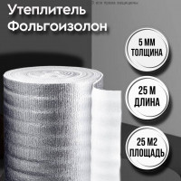 Утеплитель фольгированный 5 мм х 1м х 25м фольгоизолон