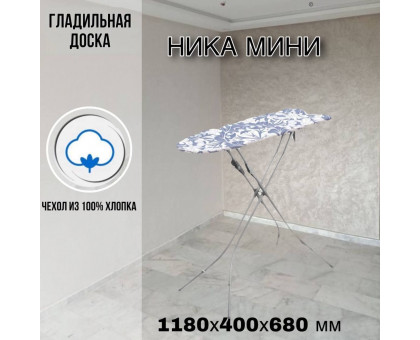 Гладильная доска напольная Ника мини 118х40 см