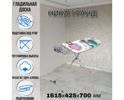 Гладильная доска напольная Ника Гранд 161,5 х42,5 см