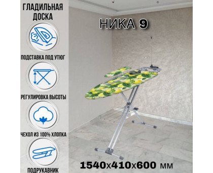 Гладильная доска напольная Ника 9 154х41 см
