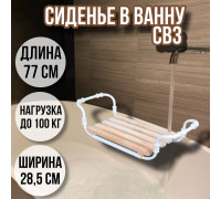 Сиденье в ванну/Решетка на ванну Классик 5 реек СВ3 для пожилых, взрослых и детей