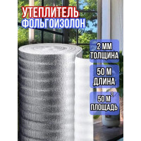 Фольгоизолон 2мм х 1м х 50м
