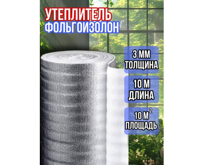 Фольгоизолон 3мм*1м*10м