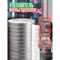 Утеплитель фольгированный 4 мм, 1м х 25м фольгоизолон
