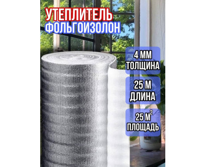 Фольгоизолон 4мм х 1м х 25м
