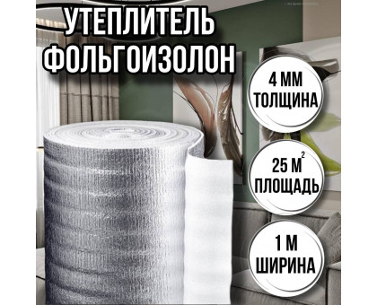 Утеплитель фольгированный 4 мм, 1м х 25м фольгоизолон