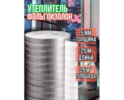 Утеплитель фольгированный 5 мм, 1м х 25м фольгоизолон
