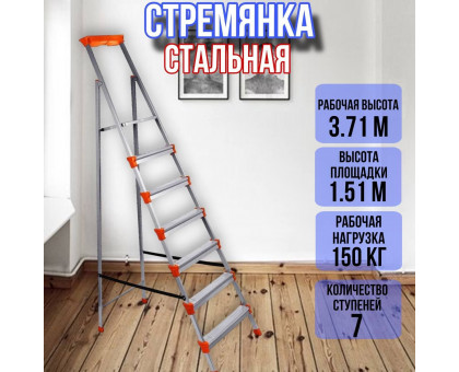 Стремянка стальная 7 широких металлических ступеней СМ7