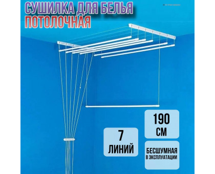 Сушилка для белья потолочная Лиана 190 см/7 перекладин белых