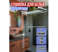 Сушилка для белья потолочная Лиана 190 см/7 перекладин белых
