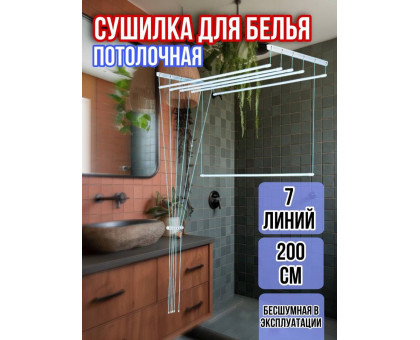 Сушилка для белья потолочная Лиана 200 см/7 перекладин белых