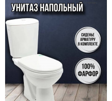 Унитаз напольный с бачком и сиденьем Комфорт