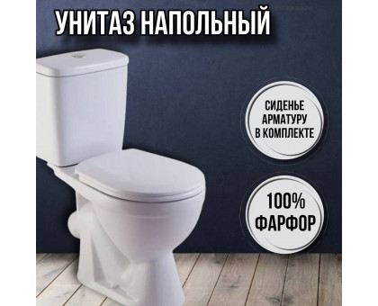 Унитаз напольный с бачком и сиденьем Лира