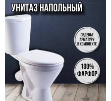 Унитаз напольный с бачком и сиденьем Элегант