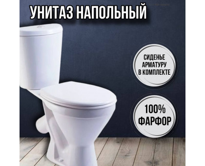 Унитаз напольный с бачком и сиденьем Элегант