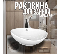 Раковина накладная Гамма 56 овальная для ванной