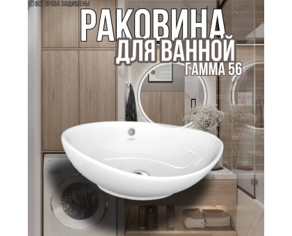 Раковина накладная Гамма 56 овальная для ванной