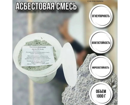 Смесь для кладки печей огнеупорная 1кг / асбест для печи дымоходов