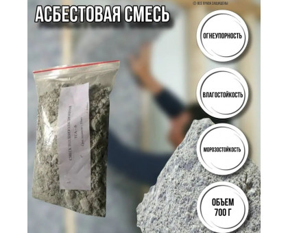 Смесь для кладки печей огнеупорная 0,7кг / асбест для печи дымоходов