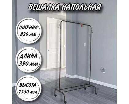 Вешалка напольная гардеробная Радуга 2 черный