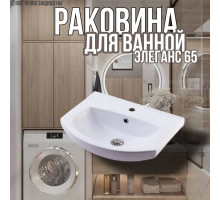 Раковина для ванной Элеганс 65 мебельная