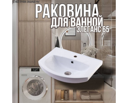 Раковина для ванной Элеганс 65 мебельная