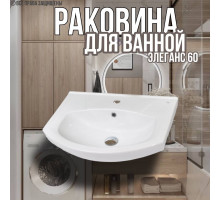 Раковина для ванной Элеганс 60 мебельная
