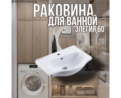 Раковина для ванной Элегия 60 мебельная