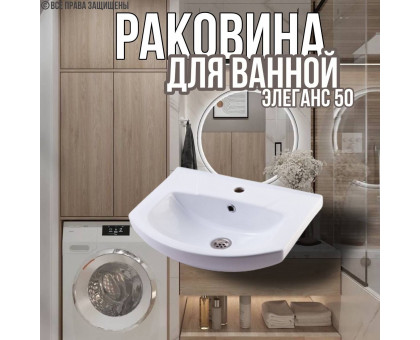 Раковина для ванной Элеганс 50 мебельная