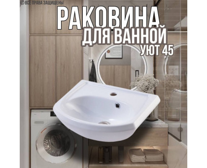 Раковина для ванной Уют 45 мебельная