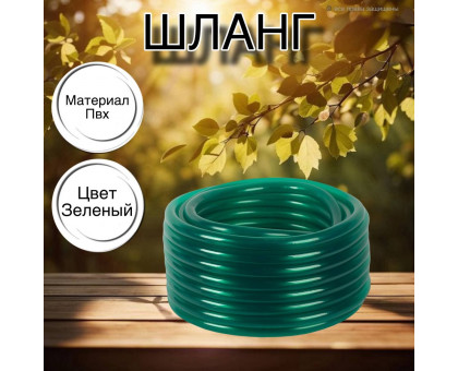 Шланг для воды / шланг поливочный садовый ПВХ, армированный однослойный, 3 / 4" 20 м