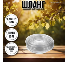 Шланг для воды / шланг поливочный садовый диаметр 16 мм, толщина 2,5 мм, длина 25 м